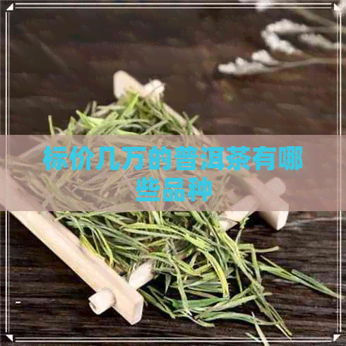 标价几万的普洱茶有哪些品种