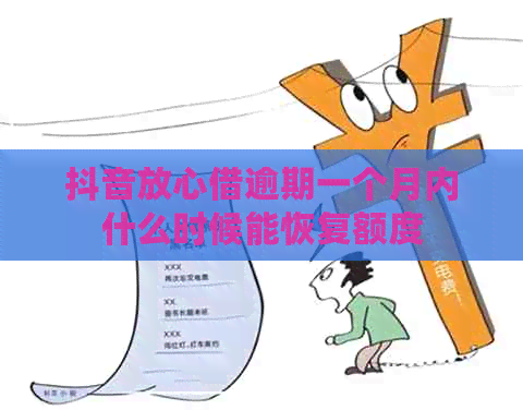 抖音放心借逾期一个月内什么时候能恢复额度