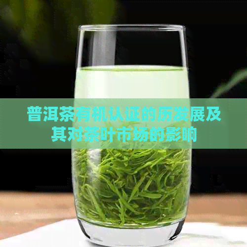 普洱茶有机认证的历发展及其对茶叶市场的影响