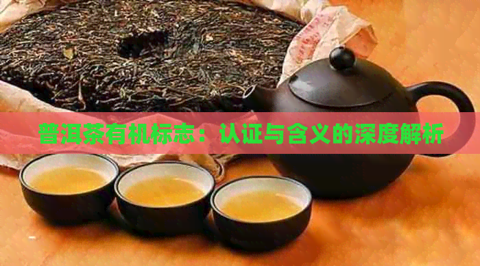 普洱茶有机标志：认证与含义的深度解析