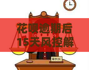 花呗逾期后15天风控解除，信用记录恢复，用户何时可提高额度及支付使用