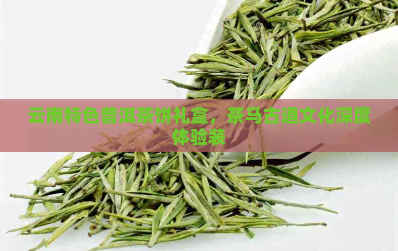 云南特色普洱茶饼礼盒，茶马古道文化深度体验装