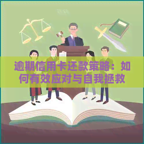 逾期信用卡还款策略：如何有效应对与自我拯救