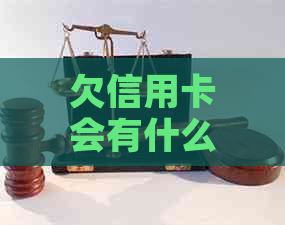 欠信用卡会有什么后果：探讨信用卡欠款的影响与应对策略