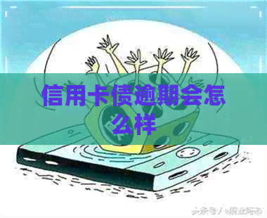 信用卡债逾期会怎么样