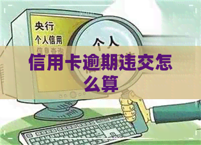 信用卡逾期违交怎么算