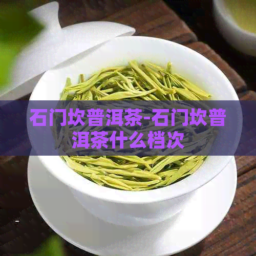 石门坎普洱茶-石门坎普洱茶什么档次