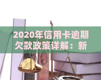 2020年信用卡逾期欠款政策详解：新出台的减免标准