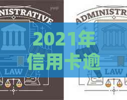 2021年信用卡逾期减免政策优化：详细标准与文件解析