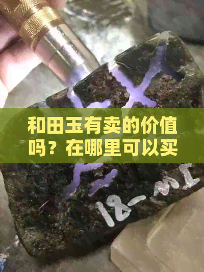 和田玉有卖的价值吗？在哪里可以买到正品呢？