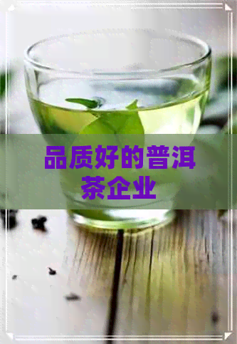 品质好的普洱茶企业