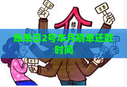 账单日2号本月刷单还款时间