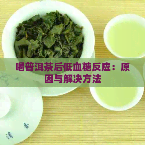 喝普洱茶后低血糖反应：原因与解决方法