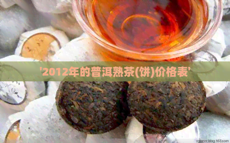 '2012年的普洱熟茶(饼)价格表'