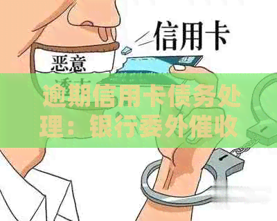  逾期信用卡债务处理：银行委外是否常见？