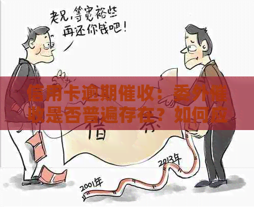 信用卡逾期：委外是否普遍存在？如何应对和预防逾期情况？