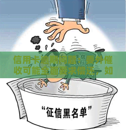 信用卡逾期问题：委外可能全面要求偿还，如何应对？