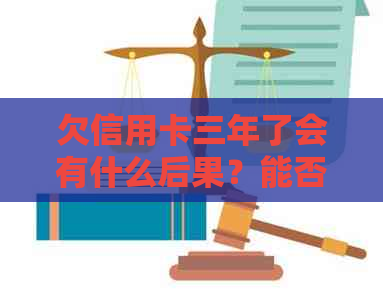 欠信用卡三年了会有什么后果？能否坐高铁或上失信名单？主动还本金可以吗？