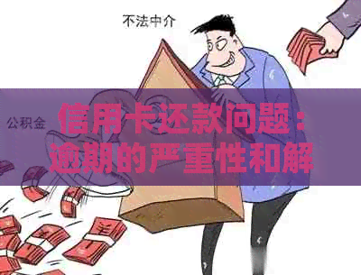 信用卡还款问题：逾期的严重性和解决策略