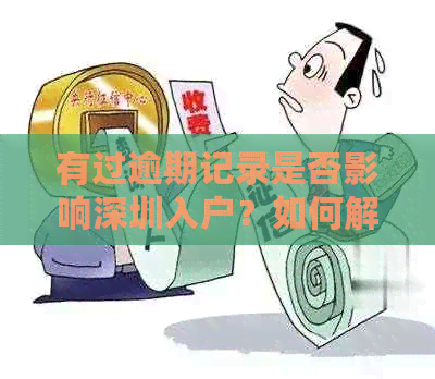 有过逾期记录是否影响深圳入户？如何解决？