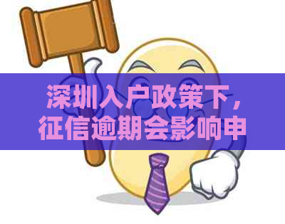 深圳入户政策下，逾期会影响申请吗？如何解决逾期问题以顺利入户深圳？