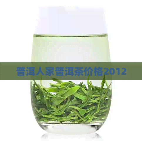 普洱人家普洱茶价格2012