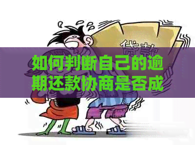 如何判断自己的逾期还款协商是否成功：详细指南和实用建议