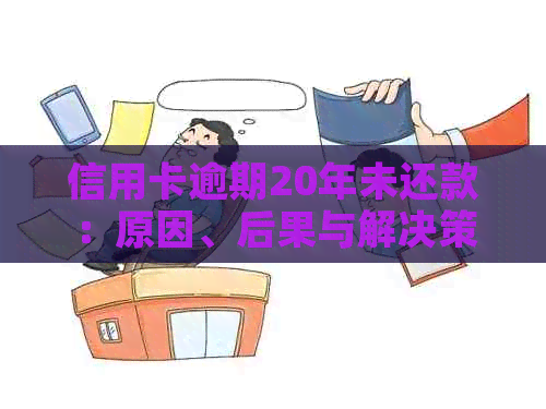 信用卡逾期20年未还款：原因、后果与解决策略