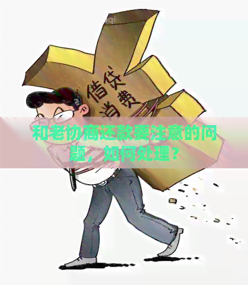 和老协商还款要注意的问题，如何处理？