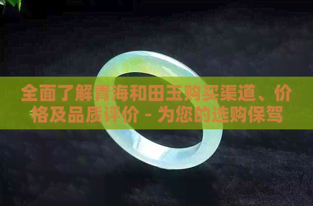 全面了解青海和田玉购买渠道、价格及品质评价 - 为您的选购保驾护航