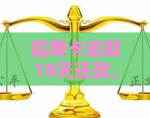 信用卡逾期10天还款，我该怎么办？逾期后果及解决办法全解析！