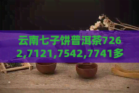 云南七子饼普洱茶7262,7121,7542,7741多少钱一斤？