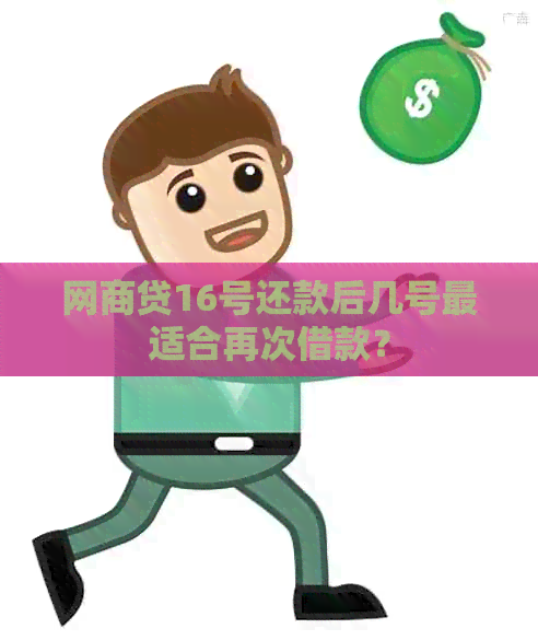 网商贷16号还款后几号最适合再次借款？