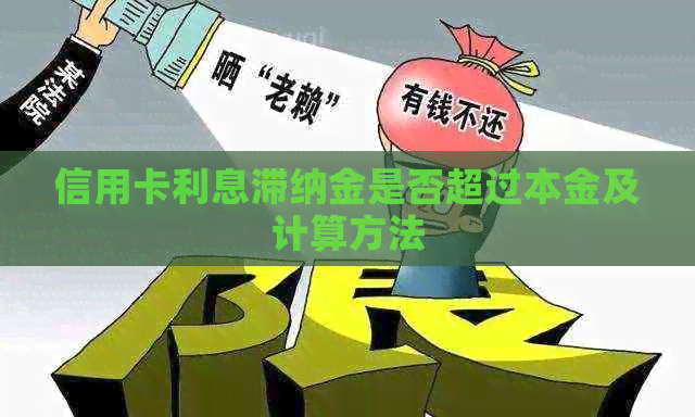 信用卡利息滞纳金是否超过本金及计算方法