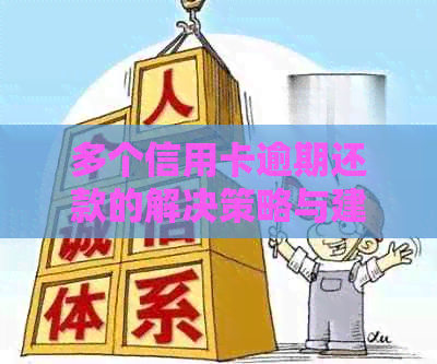 多个信用卡逾期还款的解决策略与建议，如何规划信用管理