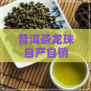 普洱茶龙珠自产自销