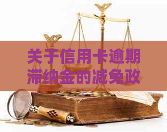 关于信用卡逾期滞纳金的减免政策，你了解多少？