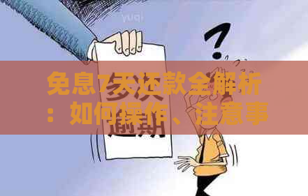 免息7天还款全解析：如何操作、注意事项与可能的影响