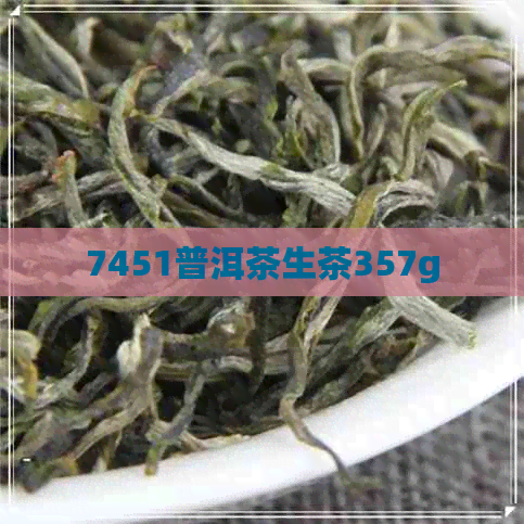 7451普洱茶生茶357g