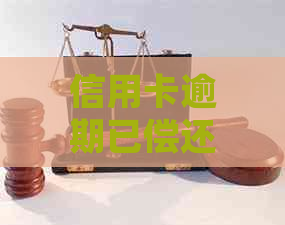 信用卡逾期已偿还多久恢复：解答常见疑问与影响