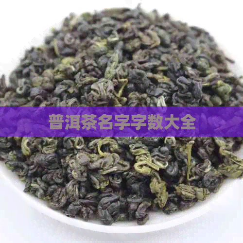 普洱茶名字字数大全