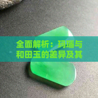 全面解析：玛瑙与和田玉的差异及其选购技巧