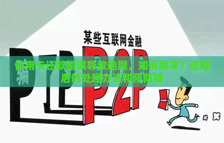 信用卡还款错误导致逾期，如何解决？逾期后的处理办法和预防措