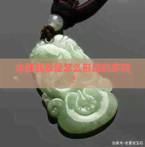 水胆翡翠是怎么形成的多吗？