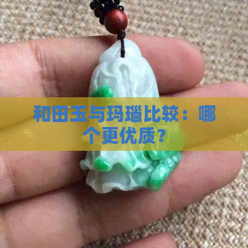 和田玉与玛瑙比较：哪个更优质？