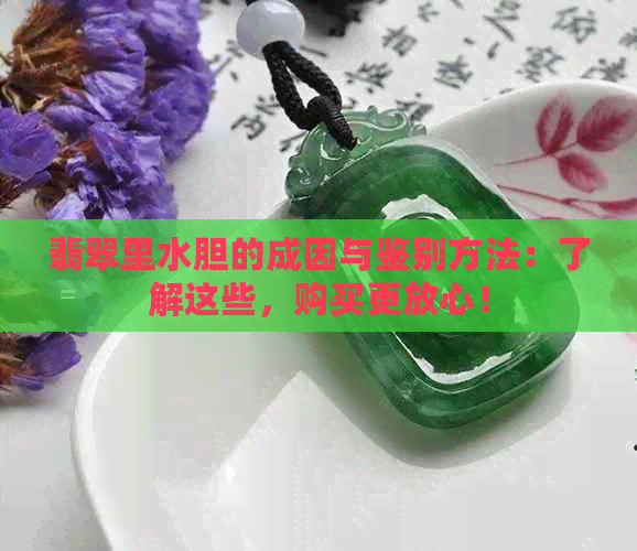 翡翠里水胆的成因与鉴别方法：了解这些，购买更放心！