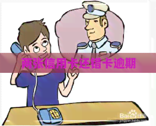 两张信用卡还错卡逾期