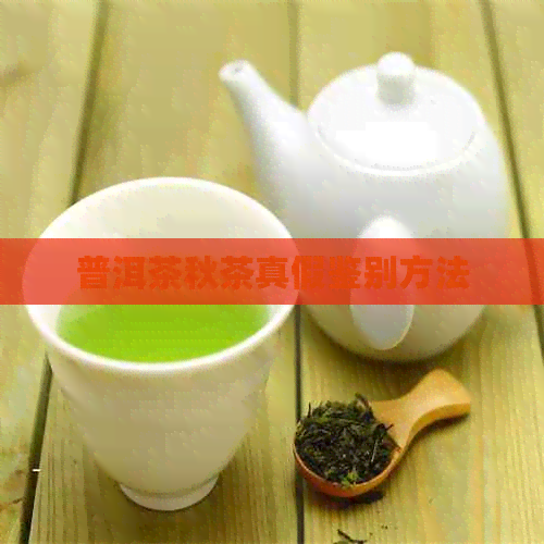 普洱茶秋茶真假鉴别方法