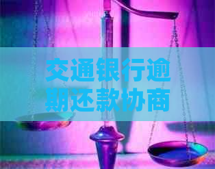 交通银行逾期还款协商全攻略：所需资料及操作步骤一网打尽