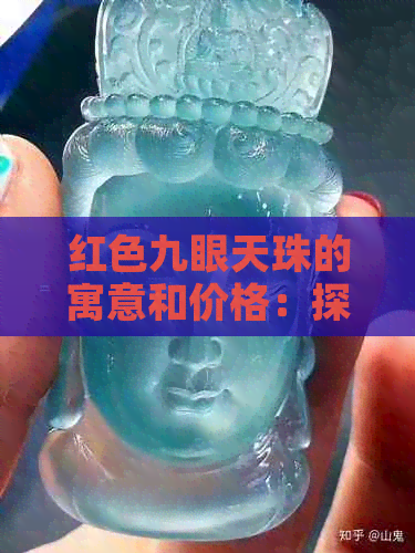 红色九眼天珠的寓意和价格：探究其象征与价值